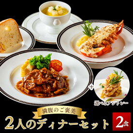 【満腹のご褒美】二人のディナーセット選べるアントレ付き オマール海老のテルミドール&茸のデミグラスソースハンバーグ&フレッシュコーンのポタージュ&アントレ2人用セット 送料無料 ロブスター グラタン 誕生日 お祝い 内祝い ギフト お中元 お歳暮 母の日 プレゼント