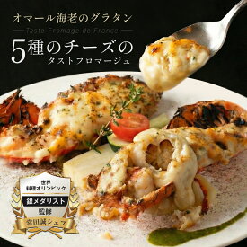 【5種のチーズを使用】オマール海老 タストフロマージュ 2食セット ロブスター 冷凍 グラタン 海老 えび グラタン 送料無料 えび フレンチ お取り寄せ 濃厚なチーズのソース ゴーダ パルメザン クリームチーズ モッツァレラ レッドチェダー 誕生日 ギフト 晩酌 プレゼント