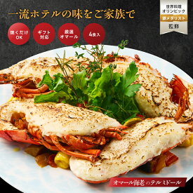 【一流ホテルの味をご家族で】オマール海老 テルミドール 4食セット 送料無料 ロブスター 海老 えび グラタン ベシャメルソース 誕生日 バースデー 冷凍 お取り寄せ ギフト プレゼント 特大 活 海鮮 お取り寄せ オマールえび フレンチ お祝い お中元 お歳暮 敬老の日