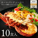 【ホームパーティーなどに】オマール海老 テルミドール 10食セット 送料無料 ロブスター 冷凍 グラタン ベシャメルソ…