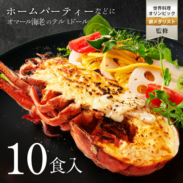 楽天市場】【ホームパーティーなどに】オマール海老 テルミドール 10食 
