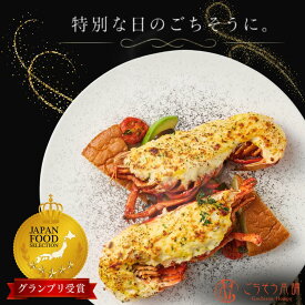 【一流ホテルの味】 オマール海老 テルミドール 2食セット ロブスター 冷凍 送料無料 海老 えび グラタン ベシャメルソース 誕生日 バースデー お取り寄せ ギフト プレゼント 特大 活 海鮮 お取り寄せ フレンチ お祝い お中元 お歳暮 敬老の日 贈答品