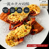 【一流ホテルの味】オマール海老 テルミドール 2食セット ロブスター 冷凍 送料無料 海老 えび グラタン …