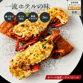 【一流ホテルの味】オマール海老 テルミドール 2食セット ロブスター 冷凍 送料無料 海老 えび グラタン ベシャメルソース 誕生日 バースデー お取り寄せ ギフト プレゼント 特大 活 海鮮 お取り寄せ フランス料理 フレンチ お祝い お中元 お歳暮 敬老の日 贈答品