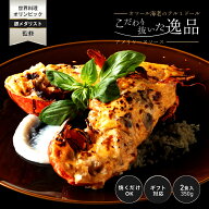 【こだわり抜いた逸品】プレミアム オマール海老 テルミドール アメリケーヌソース 2食セット 送料無料 …