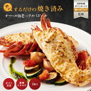 【焼き調理済み！温めるだけ】オマール海老 テルミドール 2食セット 送料無料 ロブスター 海老 えび グラタン ベシャ…