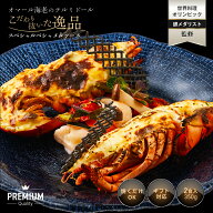 【こだわり抜いた逸品】プレミアム オマール海老 テルミドール ベシャメルソース 2食セット ロブスター …