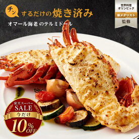 【焼き調理済み！温めるだけ】オマール海老 テルミドール 2食セット 送料無料 ロブスター 海老 えび グラタン ベシャメルソース 誕生日 バースデー 冷凍 お取り寄せ ギフト プレゼント 特大 お取り寄せ フランス料理 フレンチ お祝い お中元 お歳暮 敬老の日 贈答品