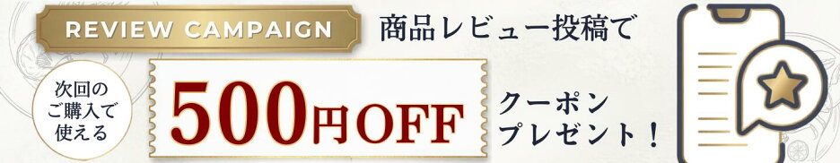 レビューで500円OFFクーポンプレゼント