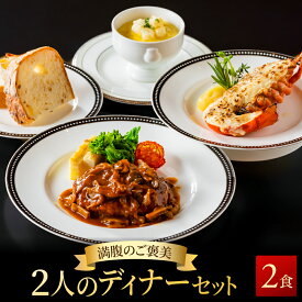 【満腹のご褒美】二人の ディナーセット オマール海老 テルミドール&茸のデミグラスソース ハンバーグ & フレッシュ コーンポタージュ 2人用 セット ロブスター えび 海老 オマール グラタン 誕生日 記念日 お祝い お取り寄せ ギフト お歳暮 プレゼント お取り寄せ 贈答品