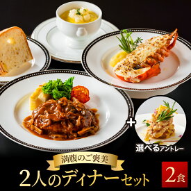 【満腹のご褒美】二人のディナーセット選べるアントレ付き オマール海老のテルミドール&茸のデミグラスソースハンバーグ&フレッシュコーンのポタージュ&アントレ2人用セット 送料無料 ロブスター グラタン 誕生日 お祝い 内祝い ギフト お中元 お歳暮 母の日 プレゼント