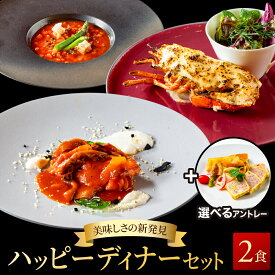 【美味しさの新発見】ハッピーディナーセット選べるアントレ付き オマール海老のテルミドール&チキンのカチャトーラ&ミネストローネ&アントレ2人用セット 送料無料 ロブスター グラタン 誕生日 お祝い 内祝い ギフト お中元 お歳暮 母の日 父の日 人気 結婚祝い プレゼント