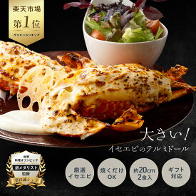 【大満足のサイズ感】大きい イセエビ テルミドール 2食セット 送料無料 伊勢海老 伊勢えび 伊勢エビ 海老 えび エビ グラタン ベシャメルソース 冷凍 特大 フランス料理 誕生日 お祝い お取り寄せ ギフト お中元 お歳暮 記念日 父の日 ディナーセット プレゼント 贈答品