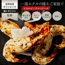【一流ホテルの味をご家族で】イセエビ テルミドール 4食セット 伊勢海老 えび グラタン 伊勢エビ 伊勢えび 送料無料 ベシャメルソース 誕生日 お取り寄せ ギフト お歳暮 特別 お礼 フレンチ 総菜 プレゼント お返し 業務用 卸売 まとめ買い お得 店舗用 ホームパーティー