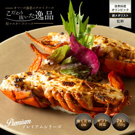 【こだわり抜いた逸品】プレミアム オマール海老 テルミドール 粒マスタードソース 2食セット ロブスター グラタン オマール 海老 えび 送料無料 誕生日 お取り寄せ ギフト お歳暮 総菜 結婚祝い プレゼント 贈答品 マスタード 特大 フレンチ お祝い お歳暮 敬老の日