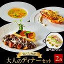 【贅沢な晩餐】大人のディナーセット選べるアントレ付き オマール海老のタストフロマージュ&牛肉の赤ワイン煮&野菜た…