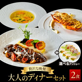【贅沢な晩餐】大人のディナーセット選べるアントレ付き オマール海老のタストフロマージュ&牛肉の赤ワイン煮&野菜たっぷりスープ&アントレ2人用セット 送料無料 ロブスター グラタン 誕生日 お祝い 内祝い ギフト お中元 お歳暮 母の日 父の日 人気 結婚祝い プレゼント