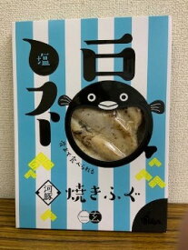 焼きふぐ（塩味）3尾