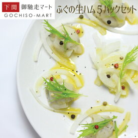 ご自宅用 【ふぐの生ハム】ふぐスモーク生ハム風30g×5パック　ふぐの燻製