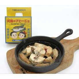 下関缶詰研究所01　河豚のアヒージョ