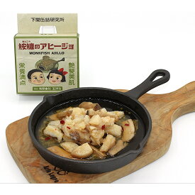 下関缶詰研究所02　鮟鱇のアヒージョ
