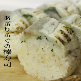 あぶりふぐの棒寿司【農林水産大臣賞】冷凍棒寿司　☆ふぐ寿司★ギフト贈答品【楽ギフ_包装】【楽ギフ_のし】【楽ギフ_のし宛書】【楽ギフ_メッセ】【楽ギフ_メッセ入力】