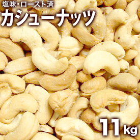 カシューナッツ 11kg塩味インド産 【送料無料】 ローストカシューナッツ、、業務用、バー bar、クラブ、スナック等の御用達ナッツ、おつまみ、つきだし、大量まとめ買い、業務用に最適【YDKG-k】【ky】【smtb-k】【ky】【sswf1】