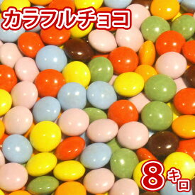 マーブルチョコ 8kg チョコレート 義理チョコ ばらまき 友チョコ ばらまきチョコ バレンタイン 業務用 スイーツ 手作り お菓子 トッピング カラフル チョコ クラブ スナック バー チャーム おつまみ用 駄菓子 モザイクアート 大量 まとめ買い