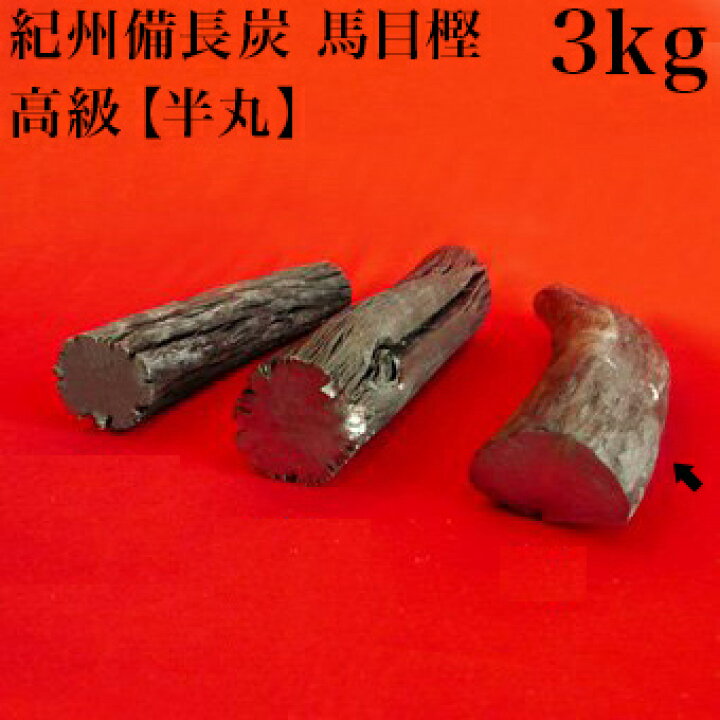 楽天市場】紀州備長炭 馬目樫 国産 半丸 3kg 馬目樫の高級木炭 国内産 