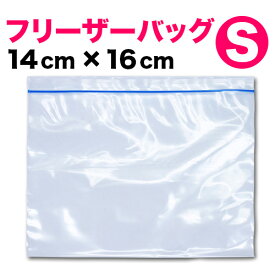 保存バッグ（冷凍食品用）Sサイズ セット売【送料無料】フリーザーバック 60枚入 240枚入 480枚入 720枚入 ストックバッグ イージージッパー 冷凍保存 袋 業務用 ジップロック好きにオススメ【YDKG-k】【ky】【smtb-k】【ky】【sswf1】