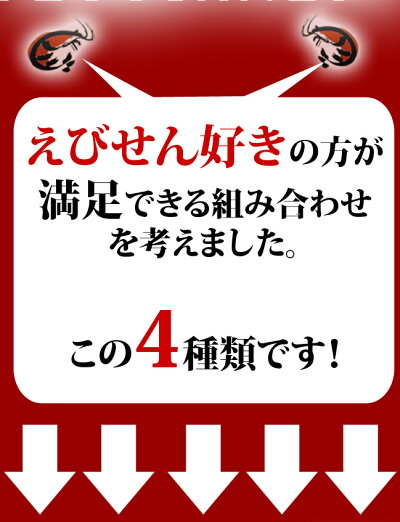 えび煎餅4点セット