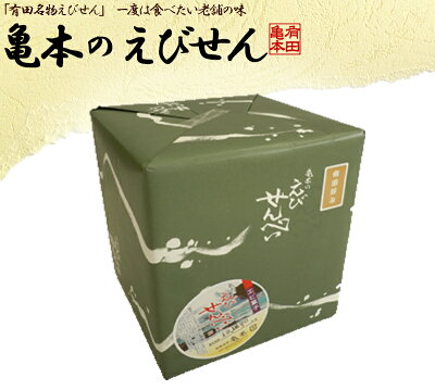 有田好み(えびせん贈答用)送料無料