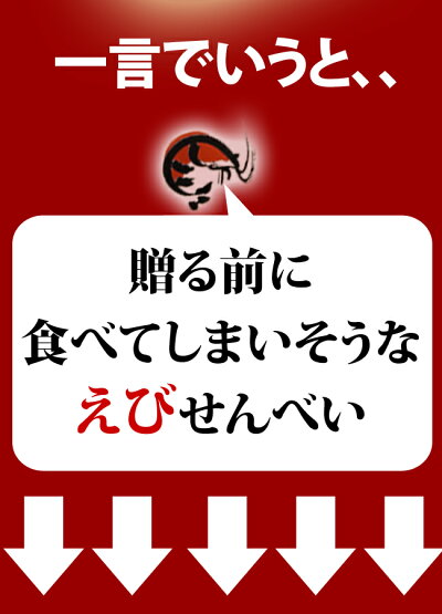 有田好み(えびせん贈答用)送料無料