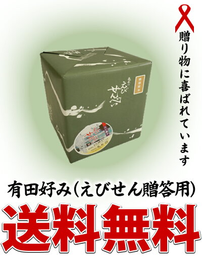 有田好み(えびせん贈答用)送料無料