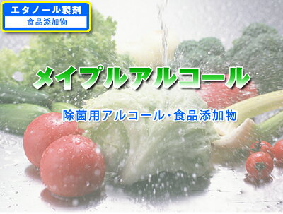 メイプルアルコール75%、送料無料【専用ノズル付き】4Lアルコール除菌液(旧メイプルラビングA)食器や調理器具の除菌に利用可、食品にかかっても安全。微生物を殺菌する消毒液ではありません。エタノール製剤の業務用除菌液です。