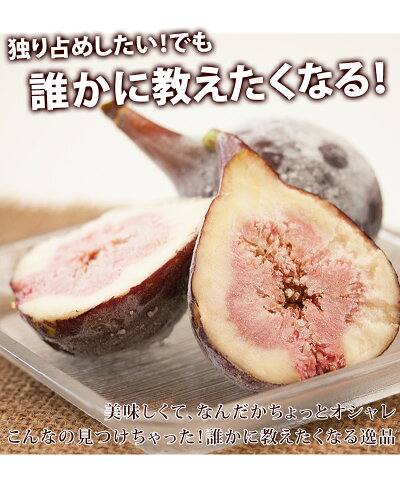 いちじく冷凍500g完熟イチジク訳あり和歌山無花果生食いちじく無添加いちじく食べ方いちじくジャムレシピ公開中お取り寄せ小分けクール贈り物プレゼントお中元果物フルーツ手土産