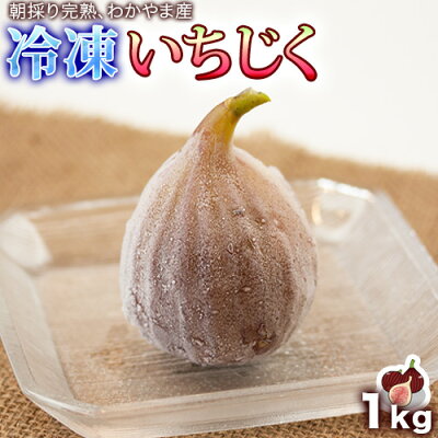 いちじく冷凍1.5kg完熟イチジク訳あり和歌山無花果生食いちじく無添加いちじく食べ方いちじくジャムレシピ公開中お取り寄せ小分けクール贈り物プレゼントお中元果物フルーツ手土産
