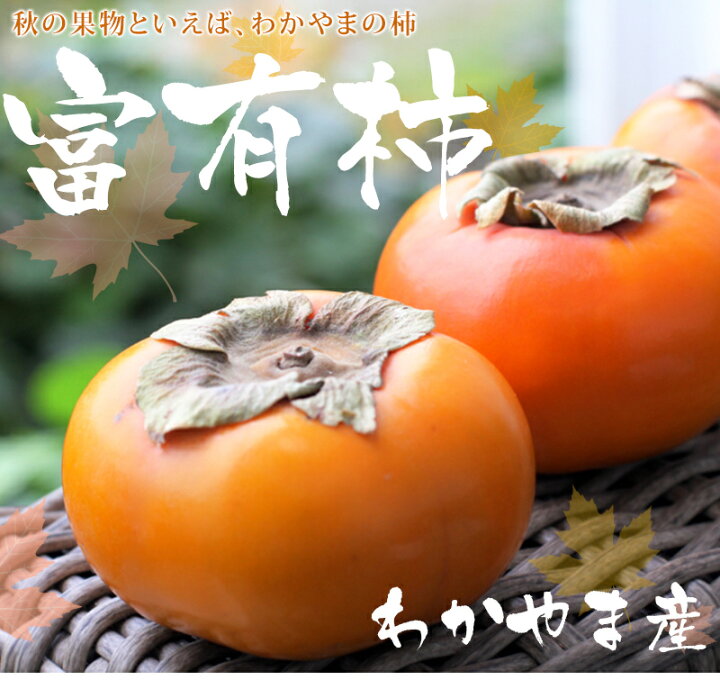 楽天市場】富有柿 3kg(ふゆう柿) 【送料無料】 甘柿といえば富有柿です。わかやまのカキと言えば、生産量日本一。日本一の富有柿 の里である和歌山県産のフルーツ・果物。わかやまの柿、ふゆ柿【smtb-k】【ky】 : ごちそうサンゴ 楽天市場】富有柿 3kg(ふゆう柿) 【送料無料】 甘柿といえば富有柿です。わかやまのカキと言えば、生産量日本一。日本一の富有柿 の里である和歌山県産のフルーツ・果物。わかやまの柿、ふゆ柿【smtb-k】【ky】 : ごちそうサンゴ