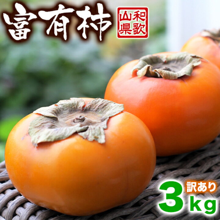 楽天市場 富有柿 3kg ふゆう柿 送料無料 甘柿といえば富有柿です わかやまのカキと言えば 生産量日本一 日本一の富有柿 の里である和歌山県産のフルーツ 果物 わかやまの柿 ふゆ柿 Smtb K Ky ごちそうサンゴ