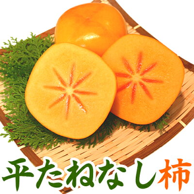 平核無柿(平たねなし柿)和歌山県産