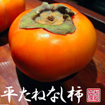 平核無柿(平たねなし柿)和歌山県産