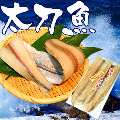和歌山干物魚介加工品干物セット送料無料太刀魚タチウオ