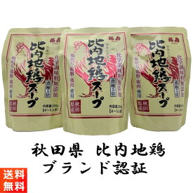 比内地鶏スープ 200g×3個 レトルトタイプ 浅利佐助商店