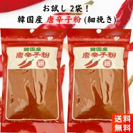 韓国産 唐辛子粉 細挽き 80g×2袋セット ほそびき