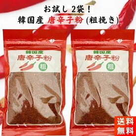 【優良ショップ連続受賞！(2024年2・3月)】韓国産 唐辛子粉 粗挽き 80g×2袋セット