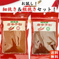 韓国産 唐辛子粉 粗挽き 細挽き 各80g 1袋ずつセット ほそびき あらびき
