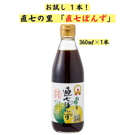 直七ポン酢 360ml×1本 直七の里ぽん酢 すだち まろやか味 高知県産