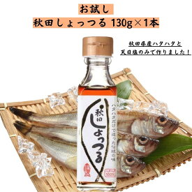 諸井醸造 しょっつる 130g×1本 秋田県産ハタハタ100％使用 はたはた 鍋 魚醤 調味料