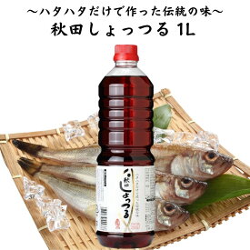 諸井醸造 しょっつる 1L 秋田県産ハタハタ100％使用 はたはた 鍋 魚醤 調味料