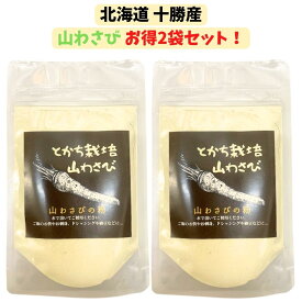 北海道 十勝産 山わさび 2袋(30g×2) 粉末 パウダー